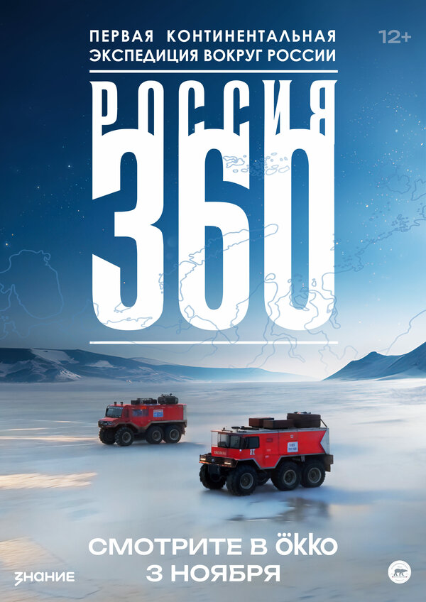 Россия 360 постер